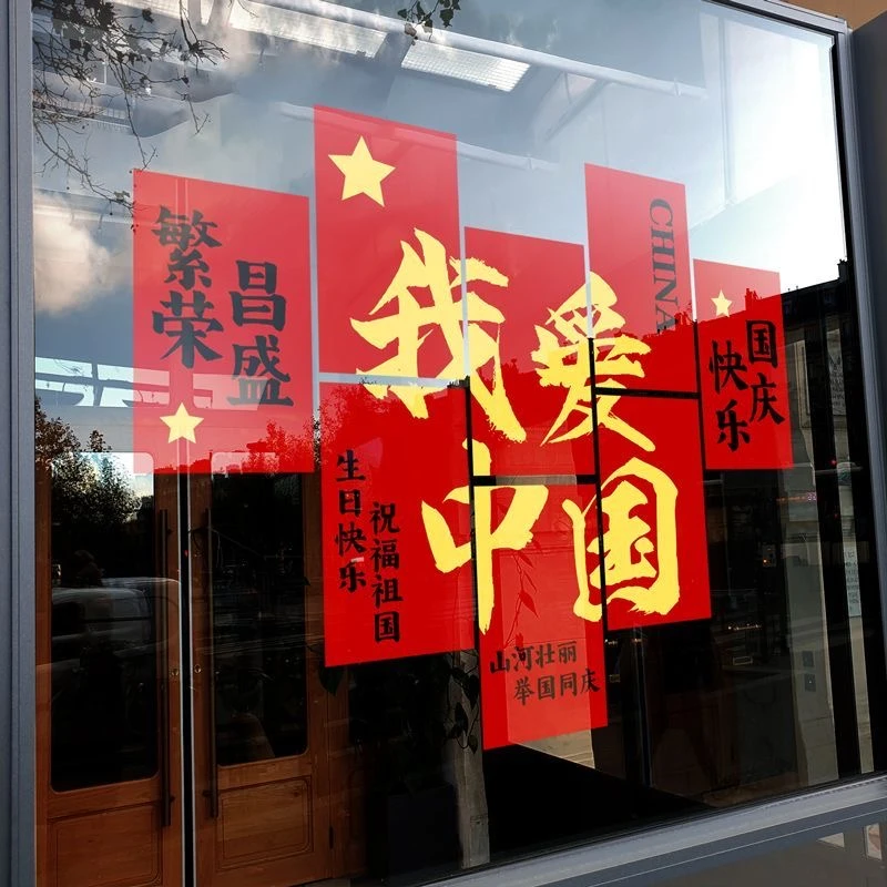 中秋国庆节装饰品静电贴窗贴橱窗场景氛围布置红旗窗花玻璃门贴纸