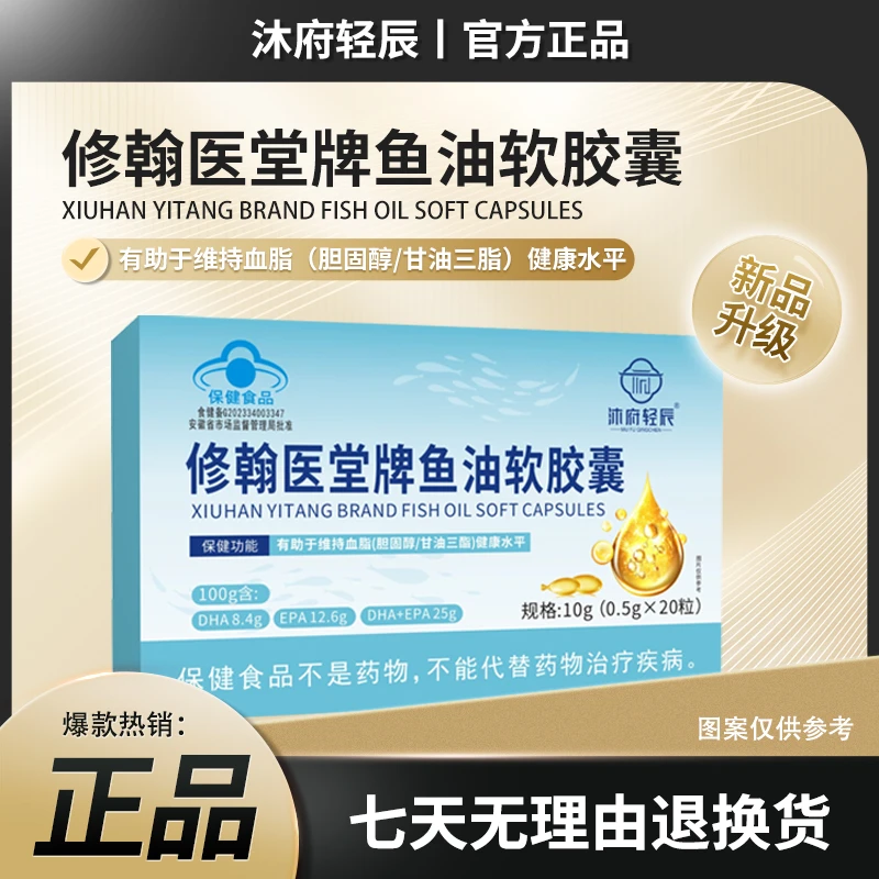 【沐府轻辰】修翰医堂牌鱼油软胶囊