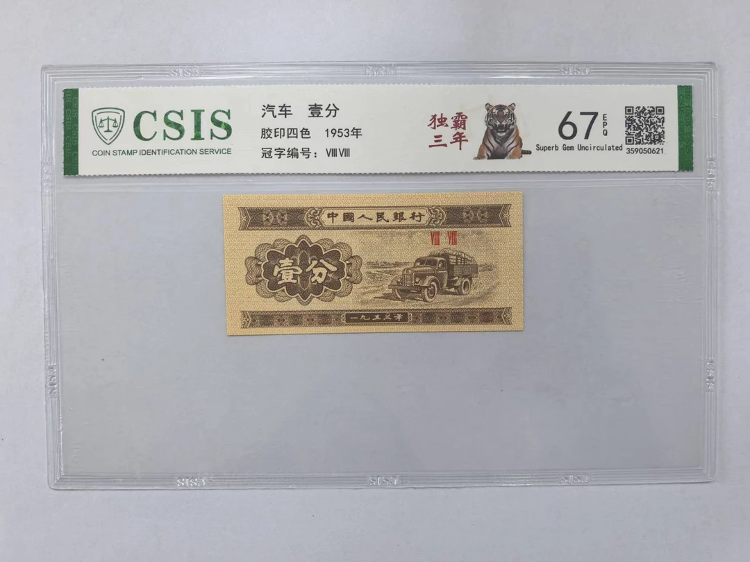 第二套人民币 壹分 独霸三年（号码随机）
