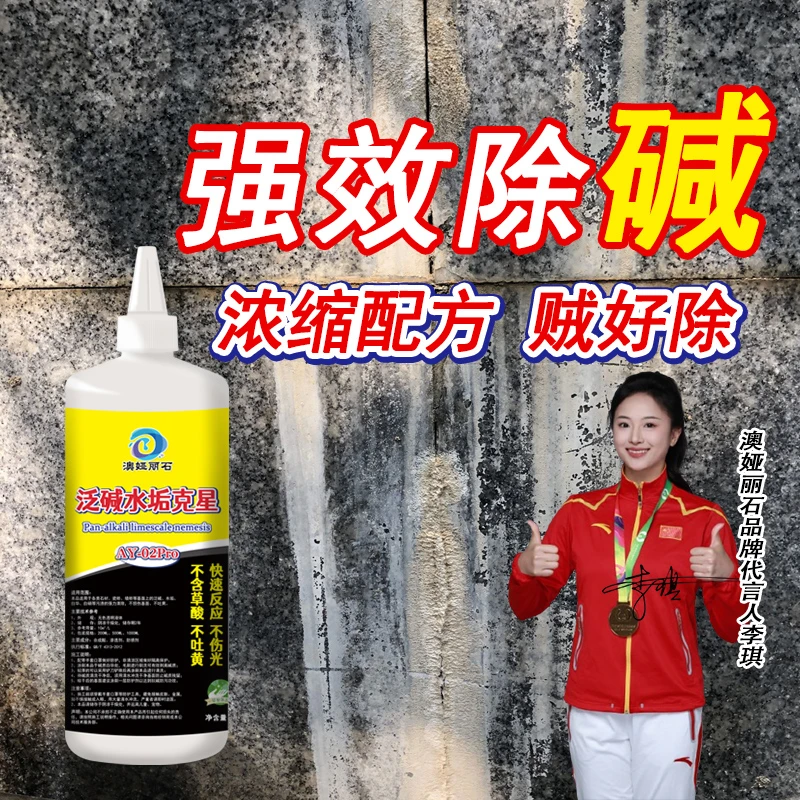 泛碱清洗剂大理石返盐碱墙面发霉旧墙翻新除碱剂非草酸瓷砖清洁剂