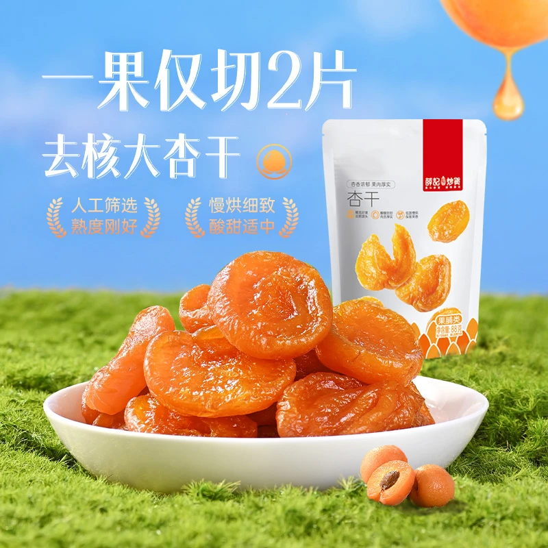 薛记炒货杏干88g/袋果脯蜜饯杏香果肉厚实低温慢烘水果干杏脯零食