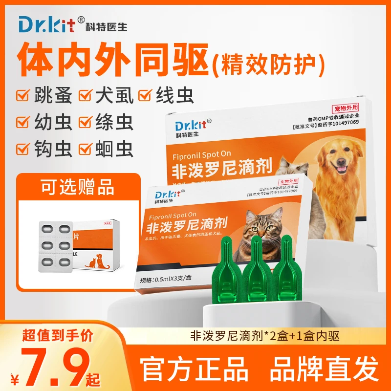 Dr.kit非泼罗尼滴剂猫咪狗通用驱虫药体内外一体幼犬猫咪大型虱子