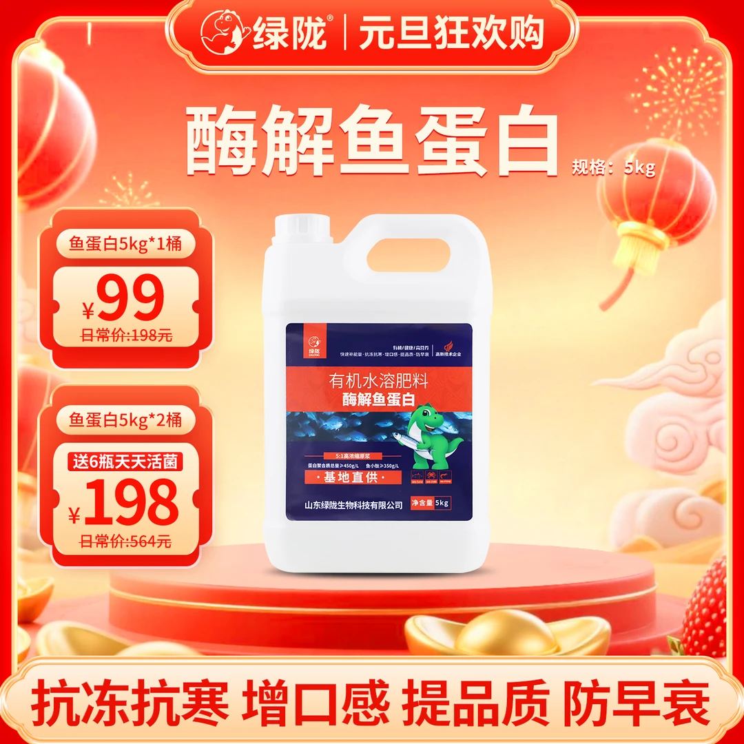 【元旦】绿陇鱼蛋白浓缩原浆提高品质改善口感绿叶提苗壮秧5kg