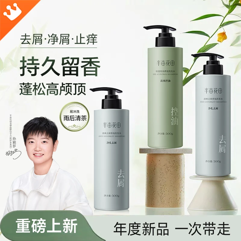 【莎莎推荐】半亩花田洗发水清洁清爽持久控油蓬松洗发香氛氨基酸款