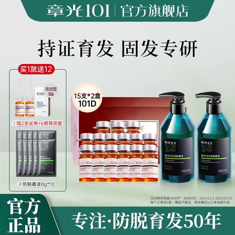 章光101发宝育发精华+防脱香波洗发水减少脱发固育发
