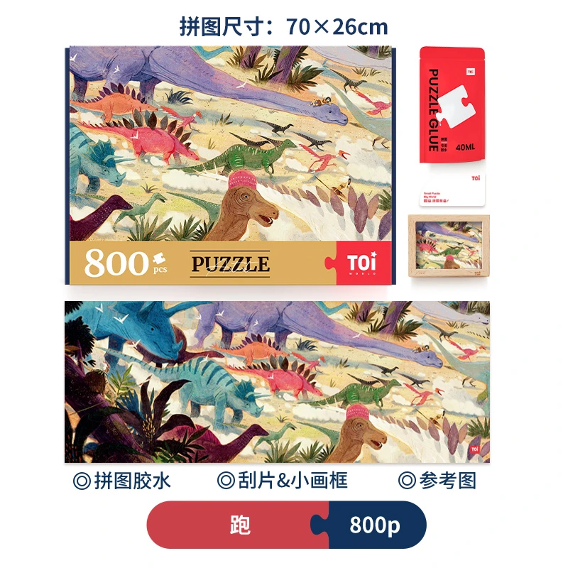 TOI图益潮玩拼图800片成年人减压解闷高难度手工益智玩具跑