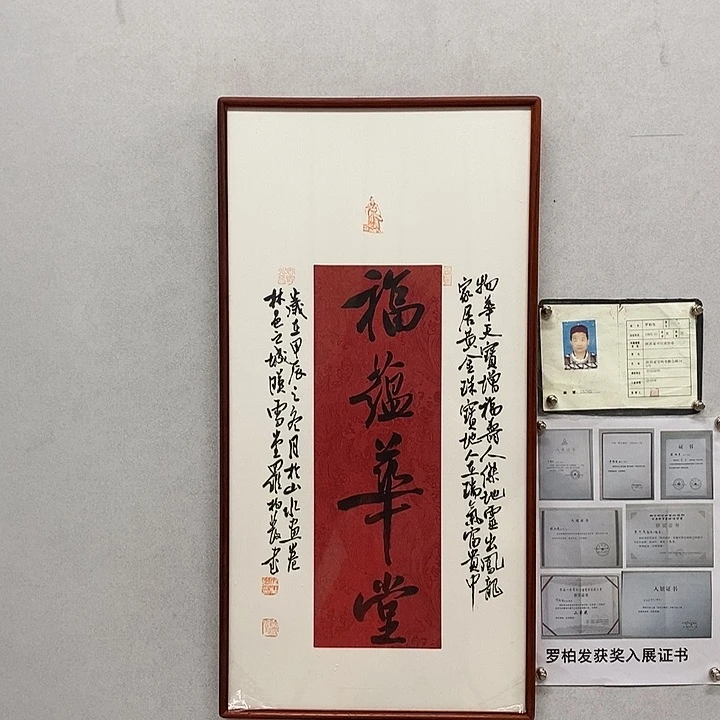 书法罗柏发书法福蕴华堂