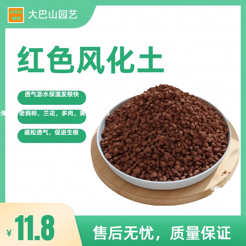 天然红色风化土，金弹子、生熟桩通用，酸性颗粒土、花卉盆景透气沥水