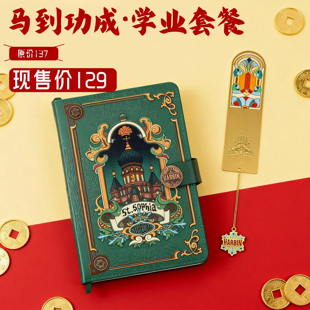 马到功成·学业套装（索菲亚窗花书签*1+光栅手账本*1）新年组合纪念