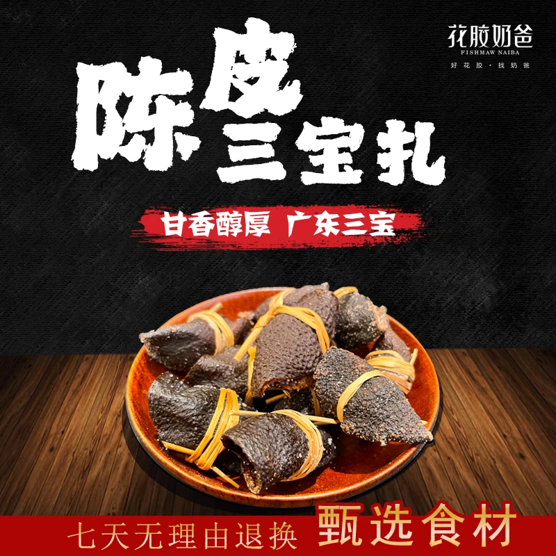 【花胶奶爸】陈皮三宝扎新会老陈皮