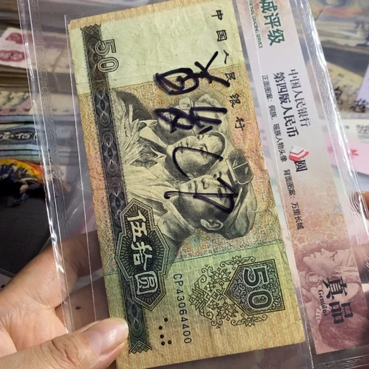 平***退市钱币原图发货一张8050