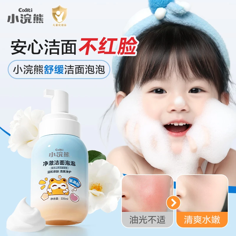 小浣熊儿童泡沫洗面奶男女孩宝宝氨基酸保湿洗脸泡泡6-12岁青少年