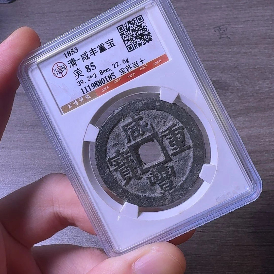 铜闻博文化咸丰重宝