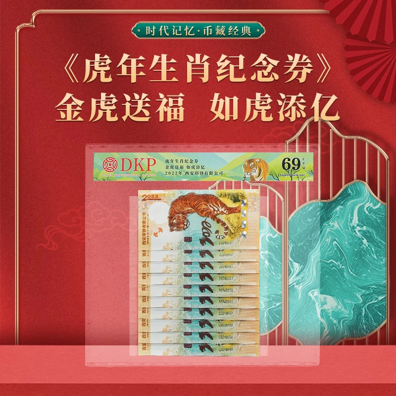 非法定货币2022《金虎送福》虎年生肖纪念券 十连张 DKP封装评级