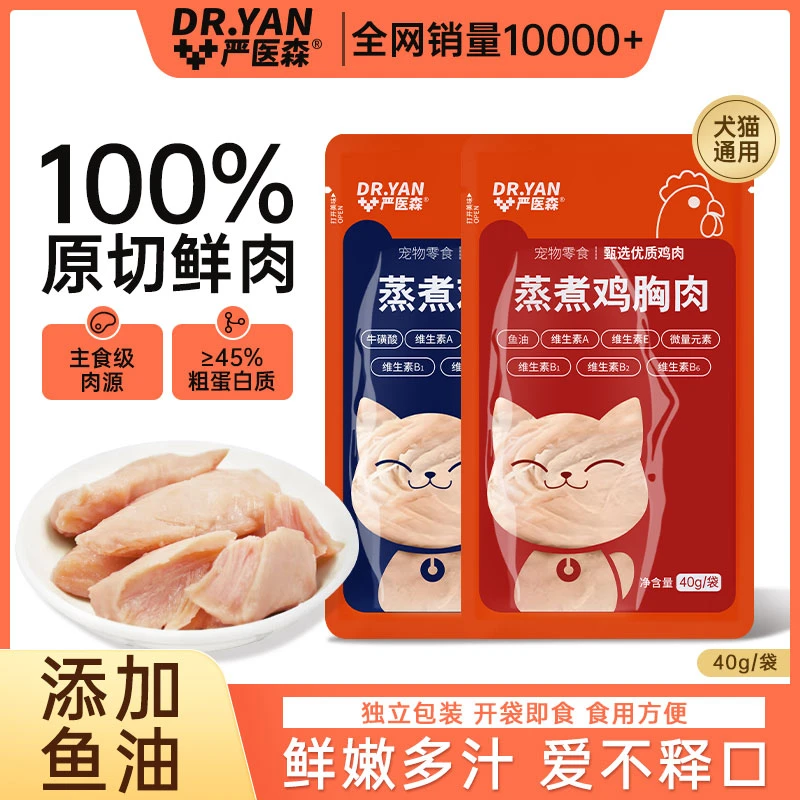 严医森蒸煮鱼油鸡胸肉猫狗零食即食湿粮鸡胸营养高蛋白熟鸡肉