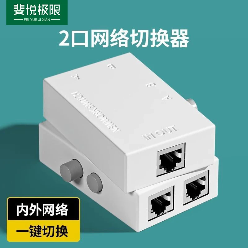 内外网网络切换器2口rj45切换器网线宽带一分二2进1出网口共享器