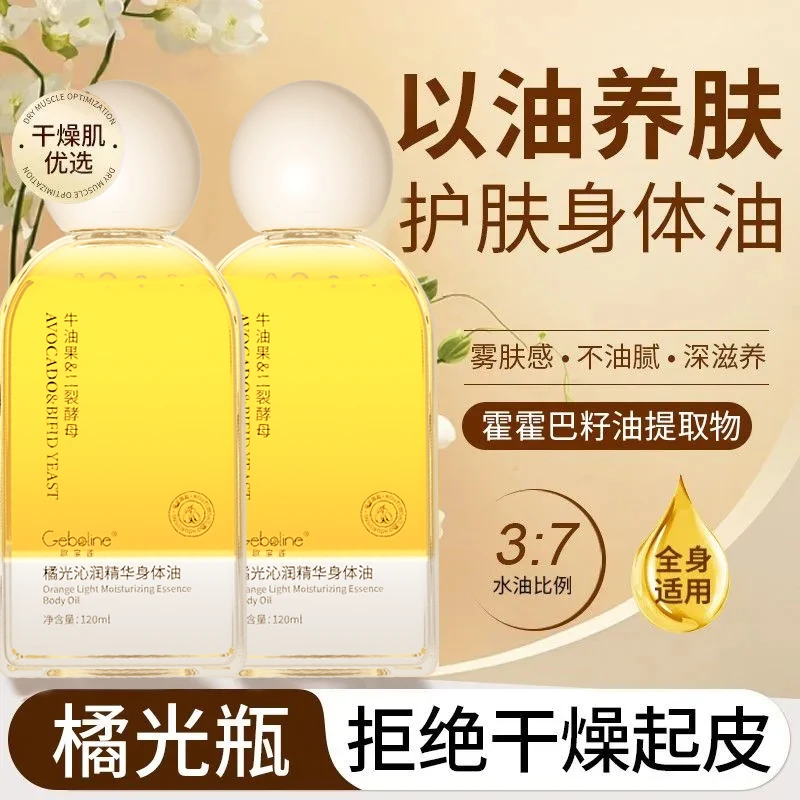 【k总推荐】橘光身体精华油抗皱紧致补水保湿留香持久润肤护肤男女