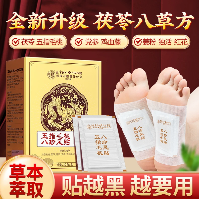 北京同仁堂内廷上用五指毛桃八珍足贴茯苓党参暖足暖身越黑越要贴