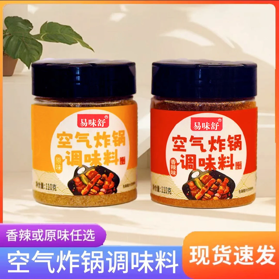 易味舒空气炸锅调味料香辣味原味 烤肉 烧烤撒料腌料美味用料实在