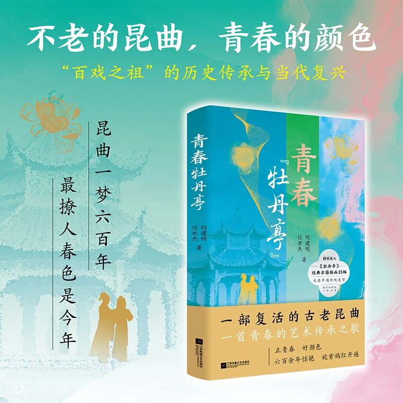 青春“牡丹亭” 不老的昆曲，青春的颜色 一部古老昆曲的复兴史诗