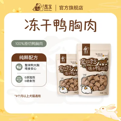 【思宝Bestie Paw】宠物零食 冻干鸭胸肉