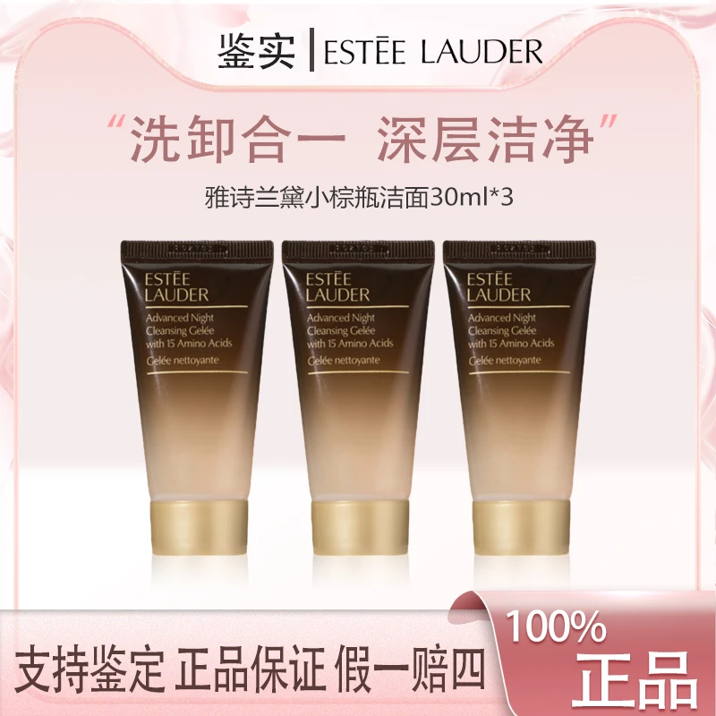 雅诗兰黛小棕瓶洁面30ml*3中小样 肌透修护氨基酸特润洗面奶