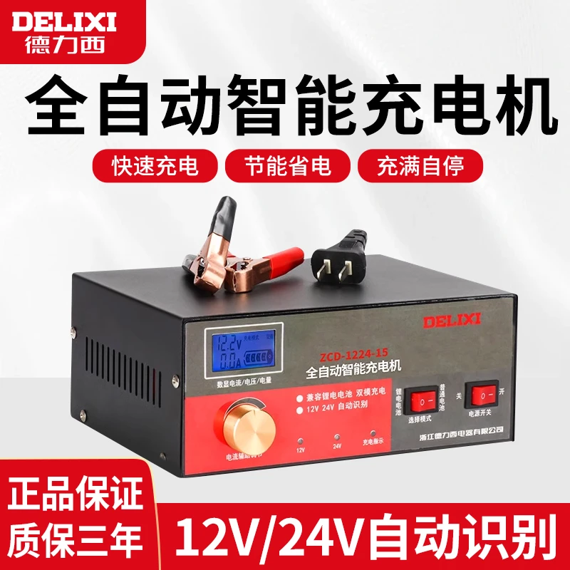 德力西电瓶充电器12v24v伏蓄电池摩托车汽车自动充电机充满自停