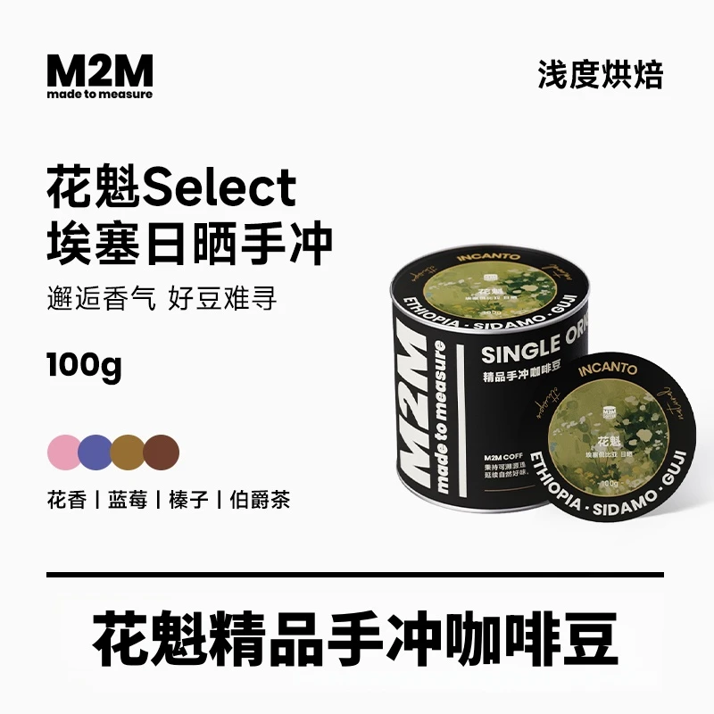 M2MCOFFEE埃塞俄比亚日晒花魁SELECT新鲜浅度烘焙手冲精品咖啡豆
