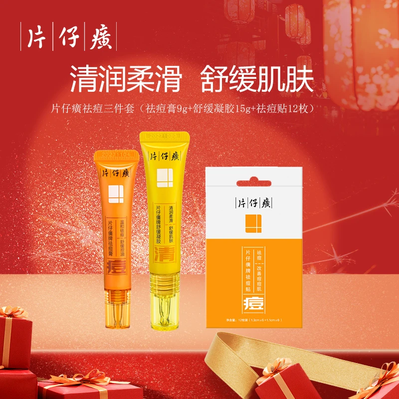 PZH/片仔癀祛痘套装保湿舒缓肌肤祛痘膏9g舒缓凝胶抗痘15g男女