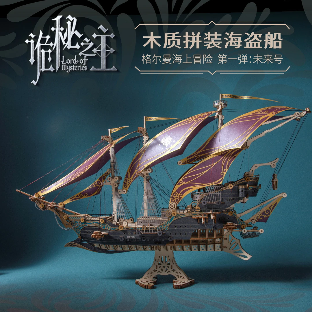生日礼物送男友老公诡秘之主周边木质拼装玩具海盗船模型手工摆件