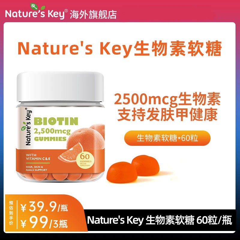Nature's Key美国生物素营养软糖发肤甲女性复合维生素软糖 60粒