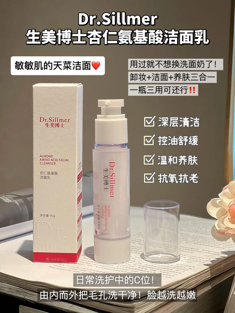 Dr.Sillmer生美博士杏仁氨基酸洁面乳
