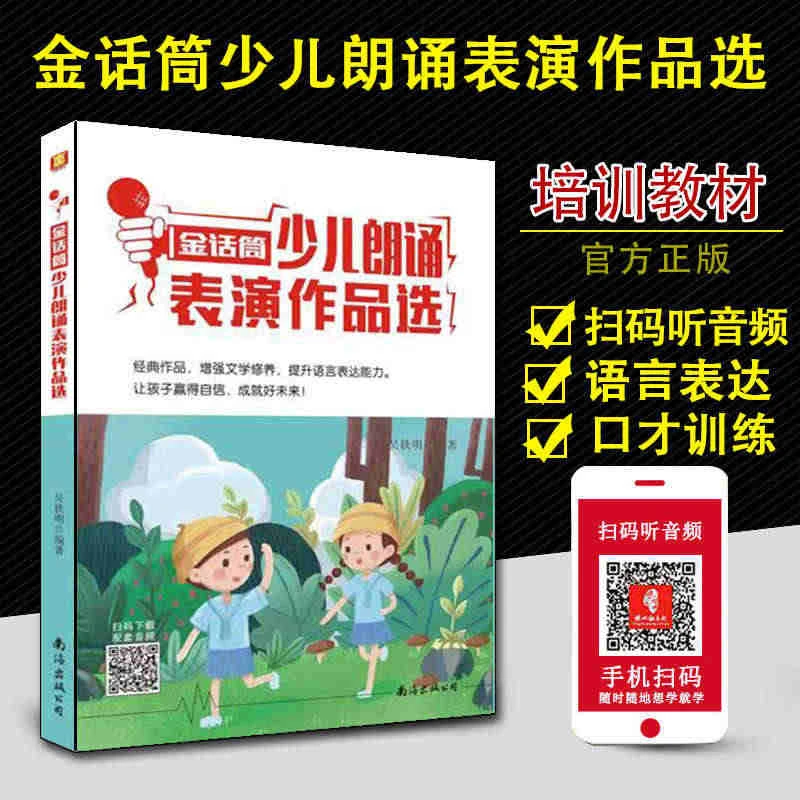 金话筒少儿朗诵表演作品选 儿童演讲与口才培训教材 小学生播音