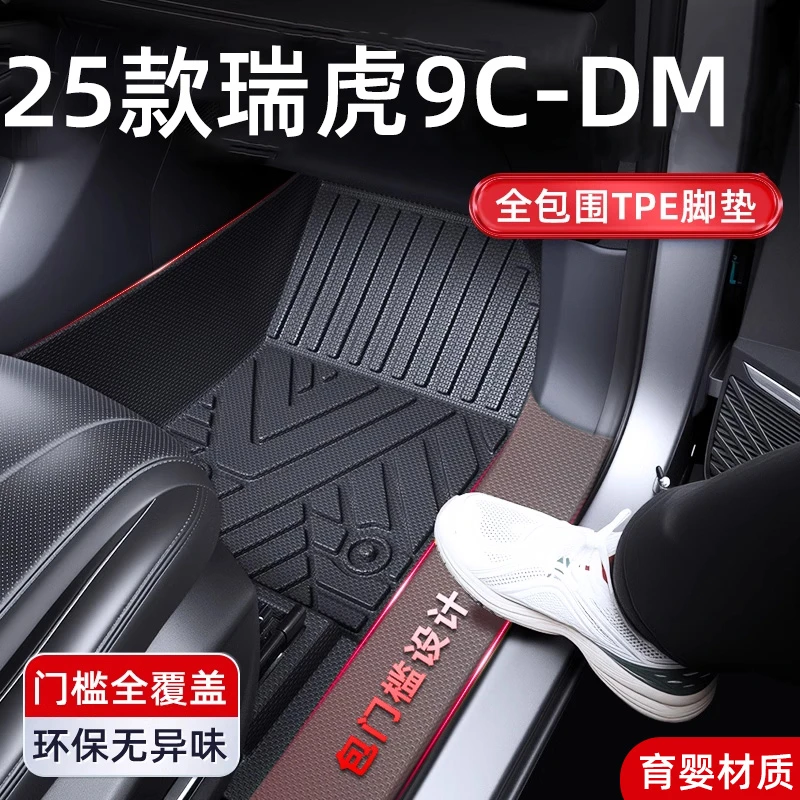 适用于25款奇瑞瑞虎9C-DM汽车脚垫配件全包围专用TPE内饰配改装件