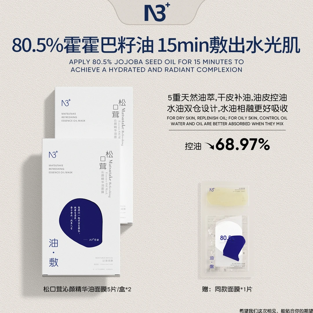 【经典爆款】N 3松口茸沁颜精华油面膜滋润舒缓水油同补