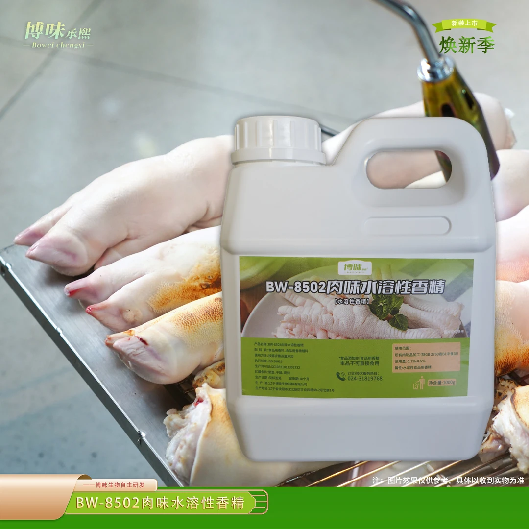 【BW-8502】肉味水溶性香精1000g 有效漂白杀菌去除肉类腥味