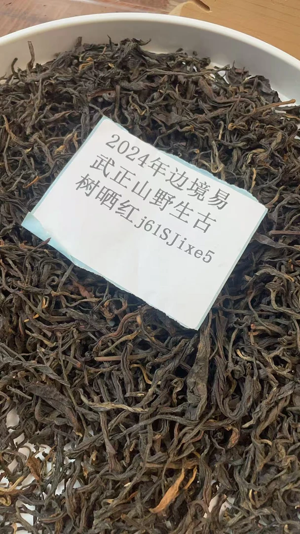 2024年边境易武正山野生古树晒红散茶j61SJixe5-777