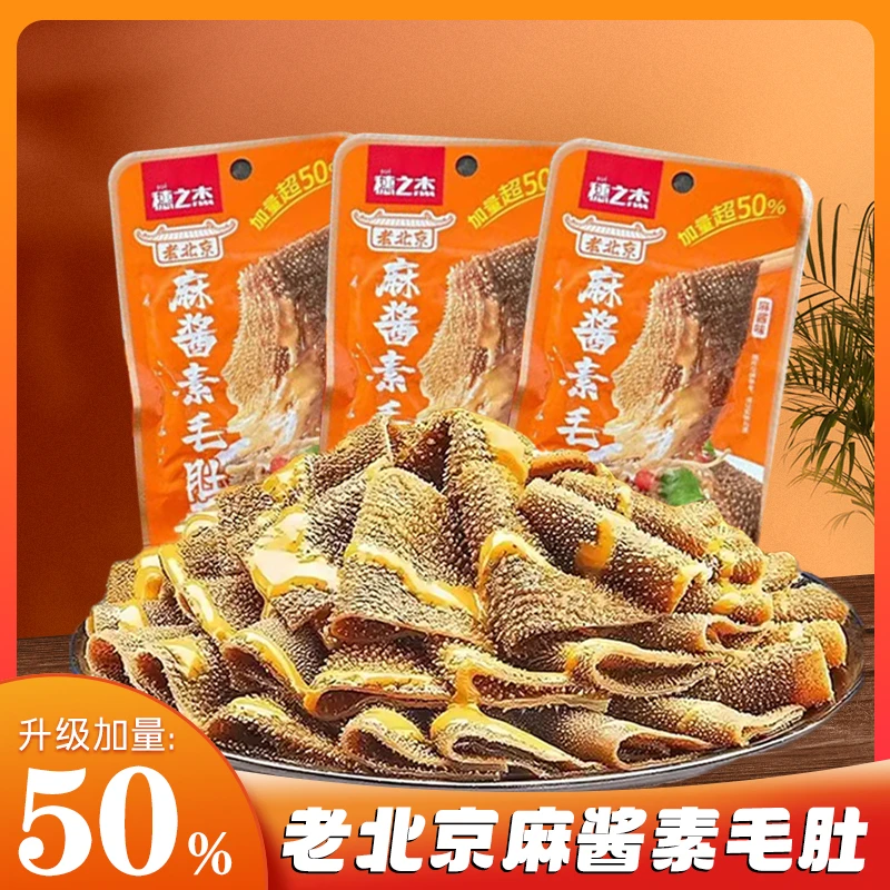 【加量50%】穗之杰老北京麻酱素毛肚宿舍充饥必备解馋小零食素肉