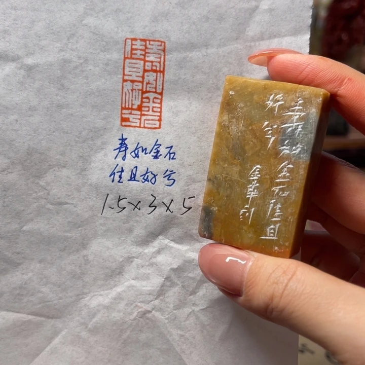 青田石印石寿如金石佳且好兮