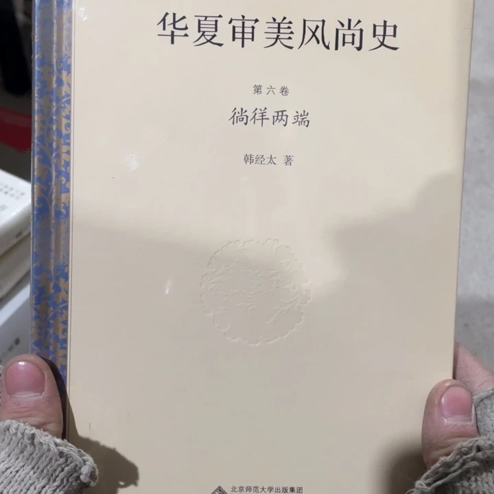 华夏审美风尚史，尚祥两端