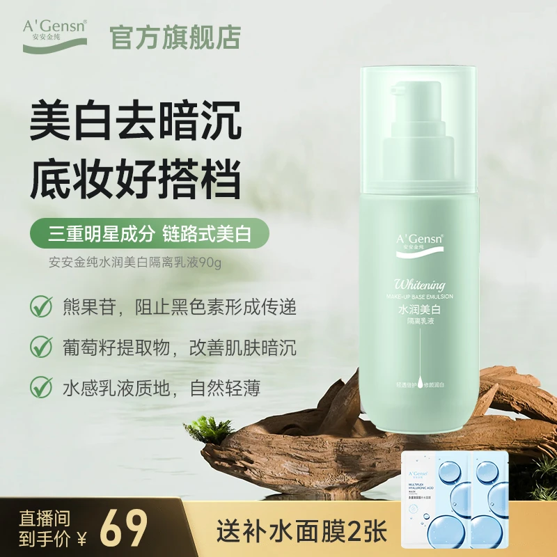 橄榄油【水润美白隔离乳液】妆前乳遮瑕保湿均匀肤色素颜霜安安金纯