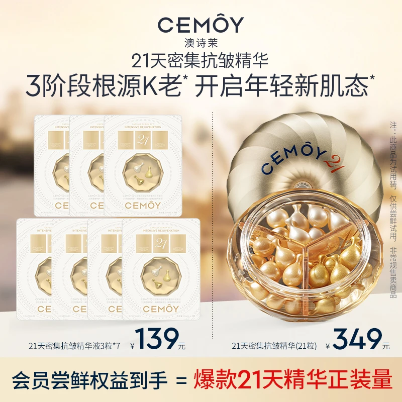 【官方爆款】CEMOY澳诗茉密集抗皱紧致21天精华套组21粒抗衰次抛