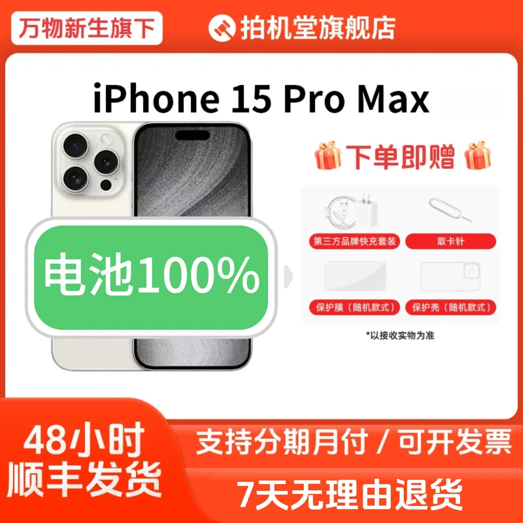 99新 Apple/苹果 iPhone 15 Pro Max国行手机新电100【全款补贴】