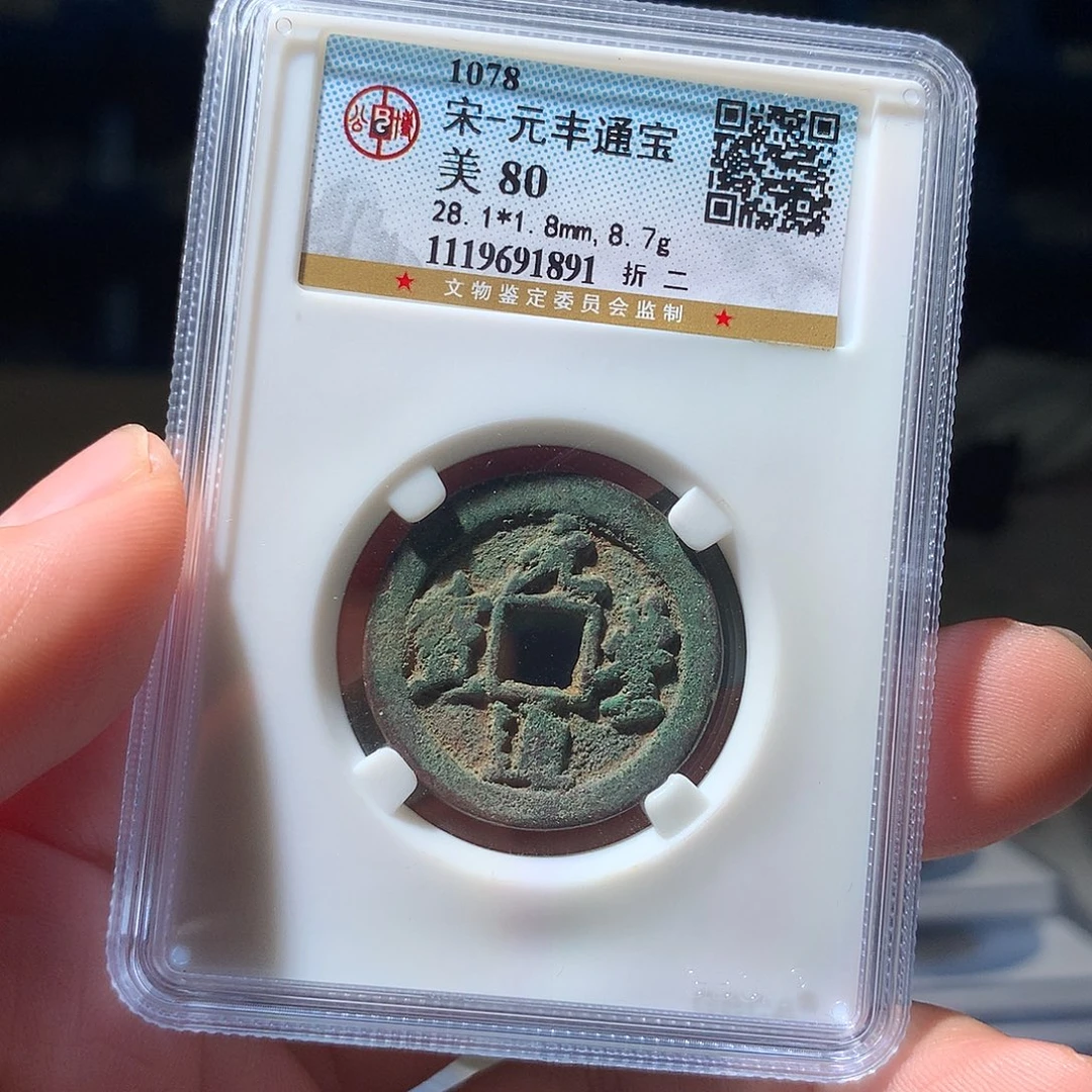 金属QY。元丰通宝80分1891