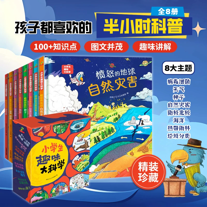 小学生趣味大科学 礼盒版(全8册)