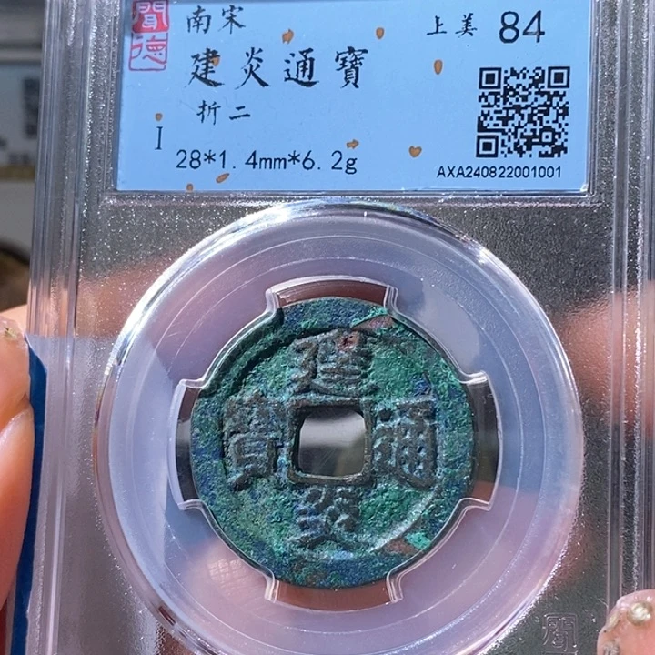 铜5建炎通宝折二84 1001