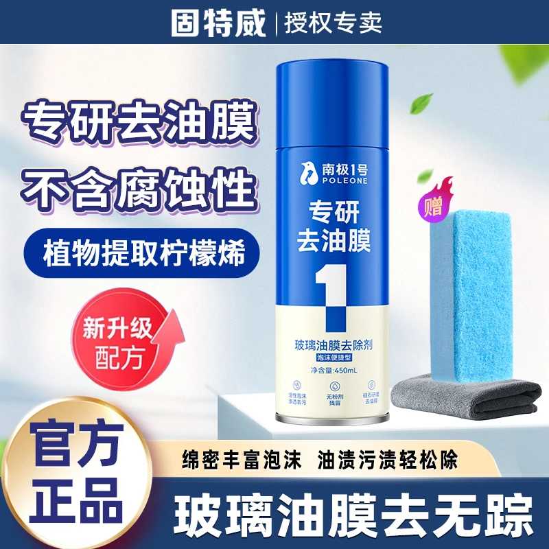 固特威玻璃油膜去除剂车用清洗剂玻璃去油污清洁剂南极1号泡沫块