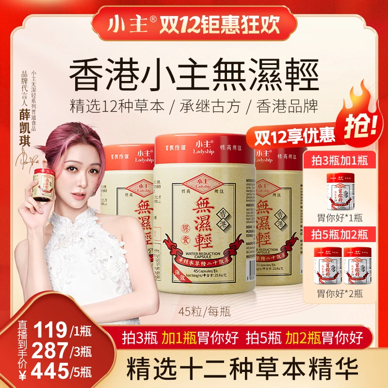 香港小主无湿轻 精选十二种草本精华 1瓶/3瓶/5瓶 P 45粒/瓶