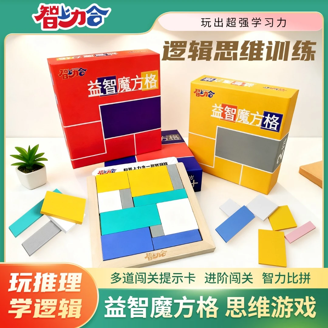 智上力合益智魔方格4-8岁逻辑推理益智玩具专注闯关正向逆向思维