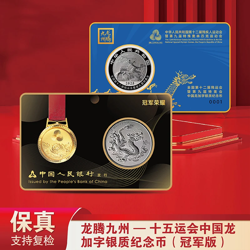 龙腾九州-十五运会中国龙加字银质纪念币（冠军版）-不挑号【复兴】